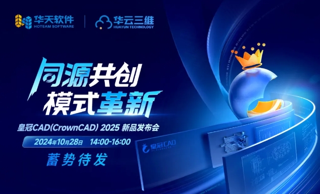 10月28日 | 同源共創 模式革新—— 皇冠 CAD（CrownCAD）2025 新品發布會，精彩將至！